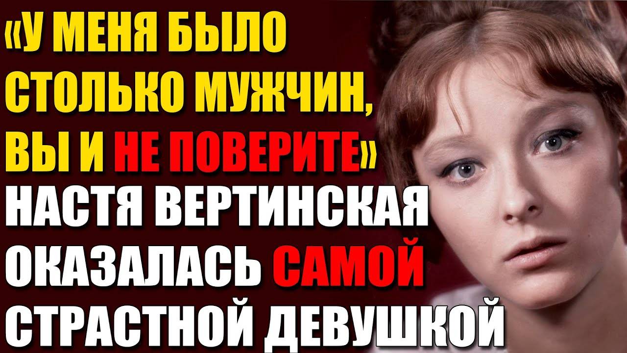 Громкие Романы И Горькие Ошибки Анастасии Вертинской — Правда, О Которой Молчали
