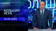 Большая игра. Часть 1. Выпуск от 16.06.2025