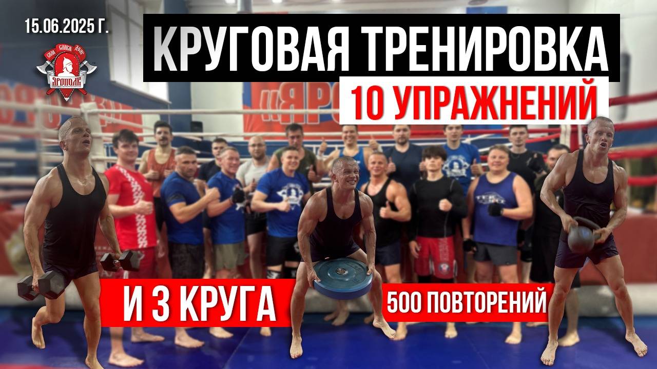 КРУГОВАЯ СИЛОВАЯ ТРЕНИРОВКА / 3 КРУГА по 10 УПРАЖНЕНИЙ за 22 МИНУТЫ / клуб ЯРОПОЛК, 15.06.2025 г.