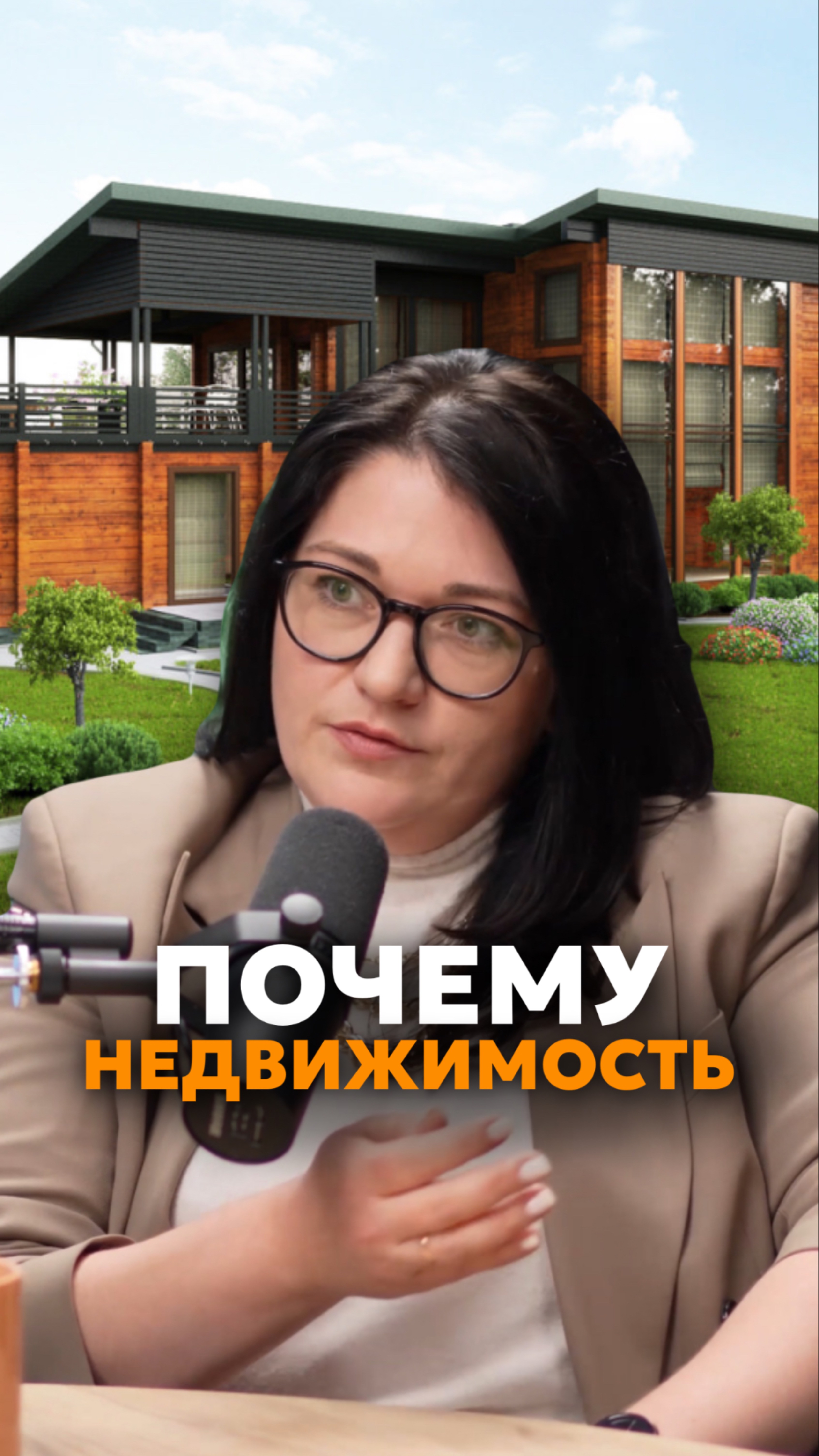 Почему недвижимость🏡