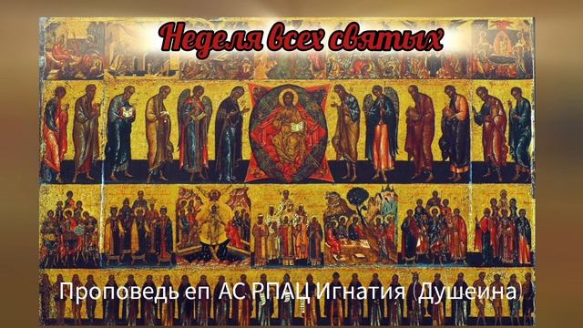 Неделя всех святых. Проповедь епископа АС РПАЦ Игнатия (Душеина)