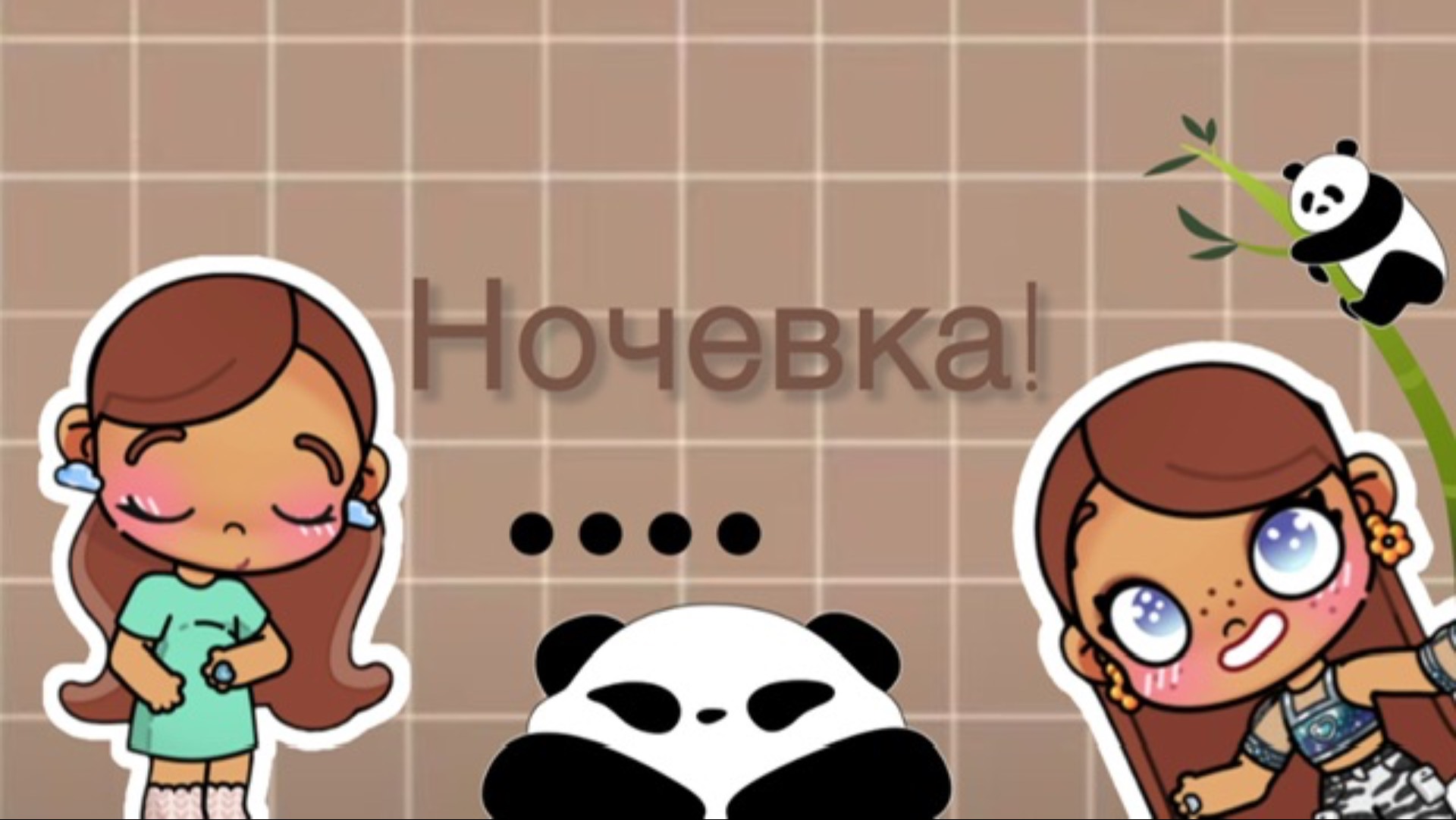 Сестра приехала на ночёвку☺️🌿/аватар ворлд🌷/aesthetic🌻🌿/family✨🎧/routine🎀💕/avatar world🌱🤍/