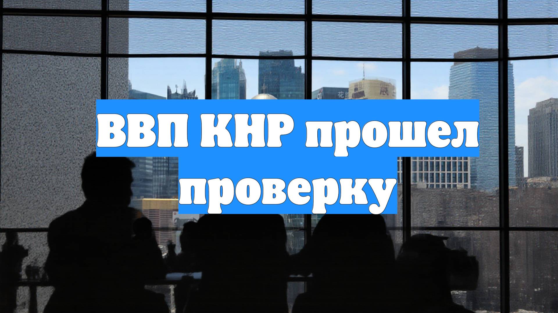 ВВП КНР прошел проверку