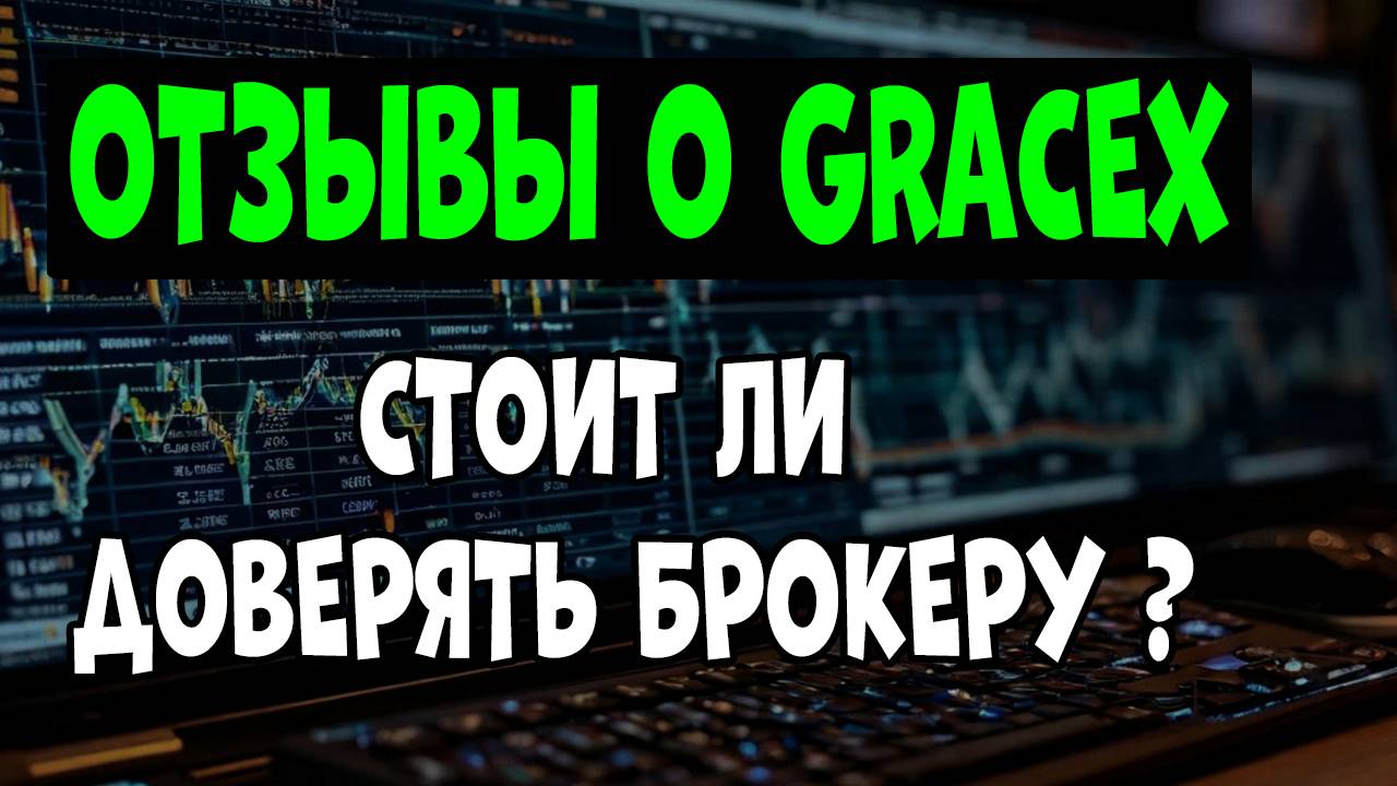 Отзывы о Gracex: стоит ли доверять брокеру?