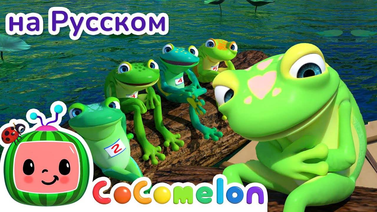 Пять Маленьких Лягушат - Новая Серия🍉 ｜ CoComelon на русском — Детские песенки
