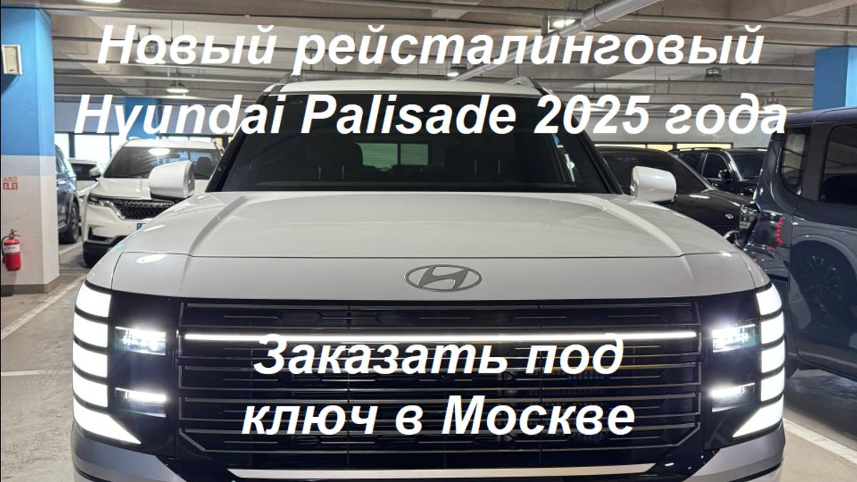 НОВЫЙ РЕСТАЙЛИНГОВЫЙ Hyundai Palisade 2025 г.в., 2.5 л турбо бензин, 281 л.с., CALLIGRAPHY - 7 мест