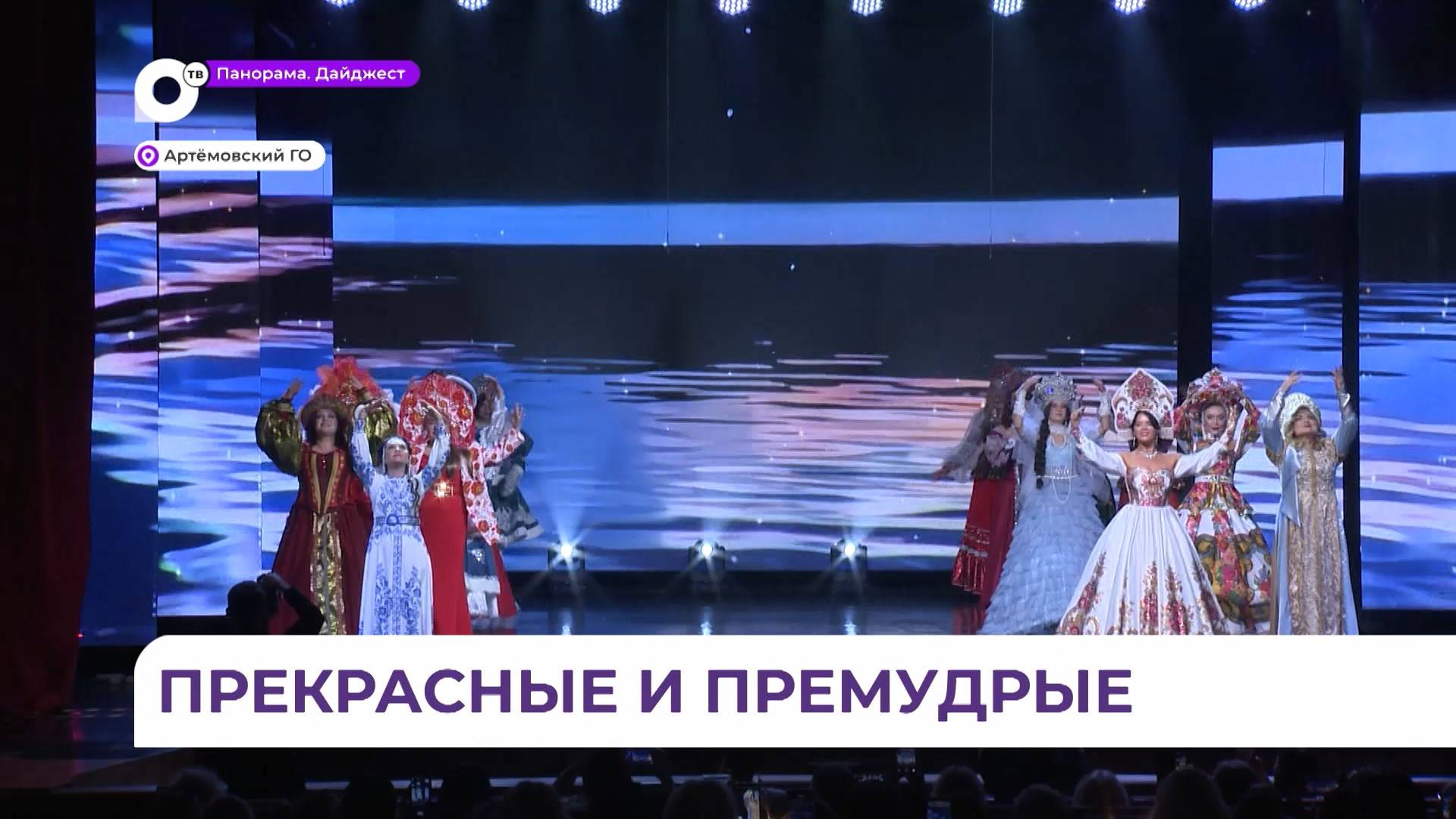 В Артёме прошёл гранд-финал конкурса «Миссис и мисс Дальневосточная земля»