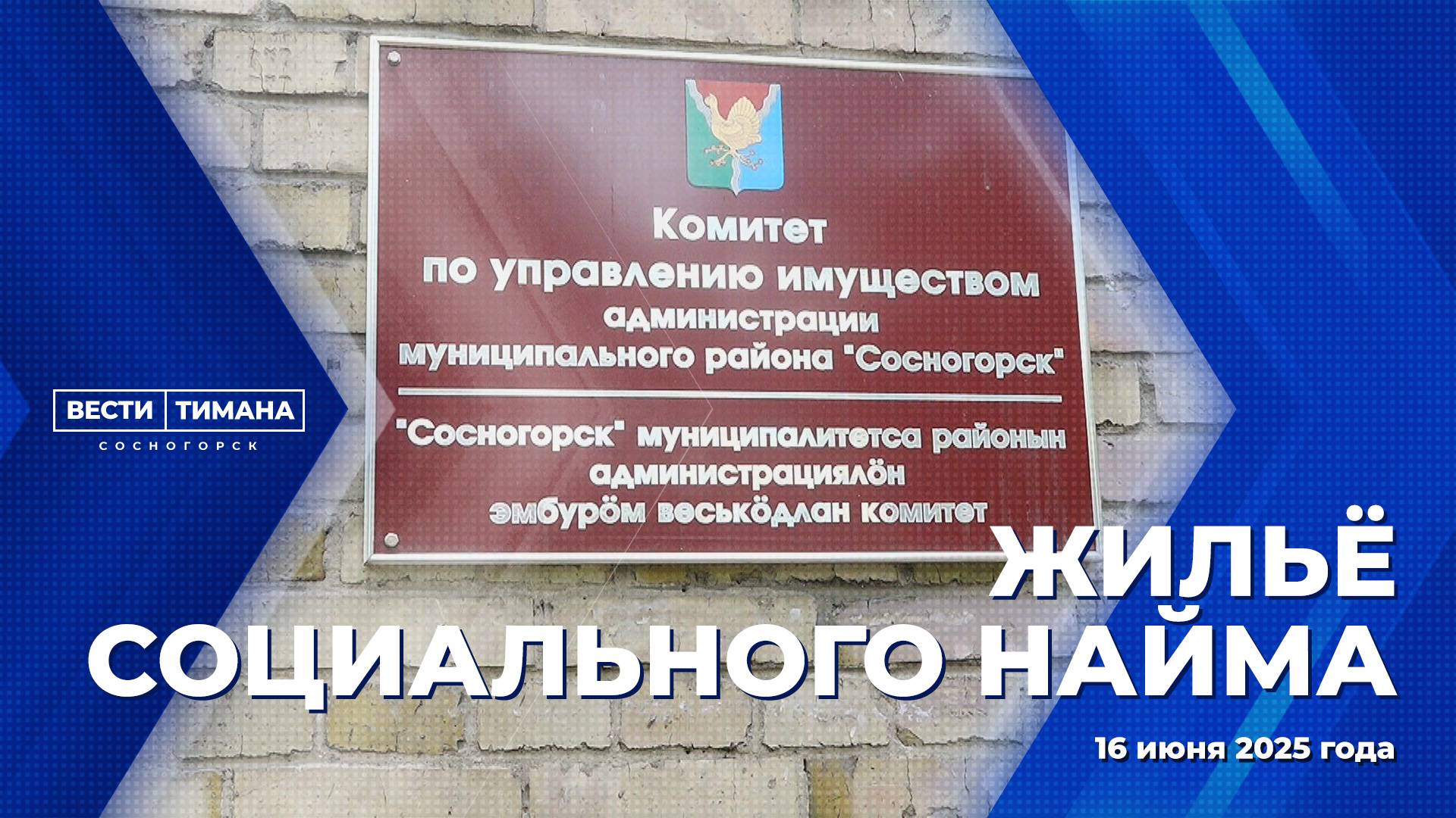 Жильё социального найма