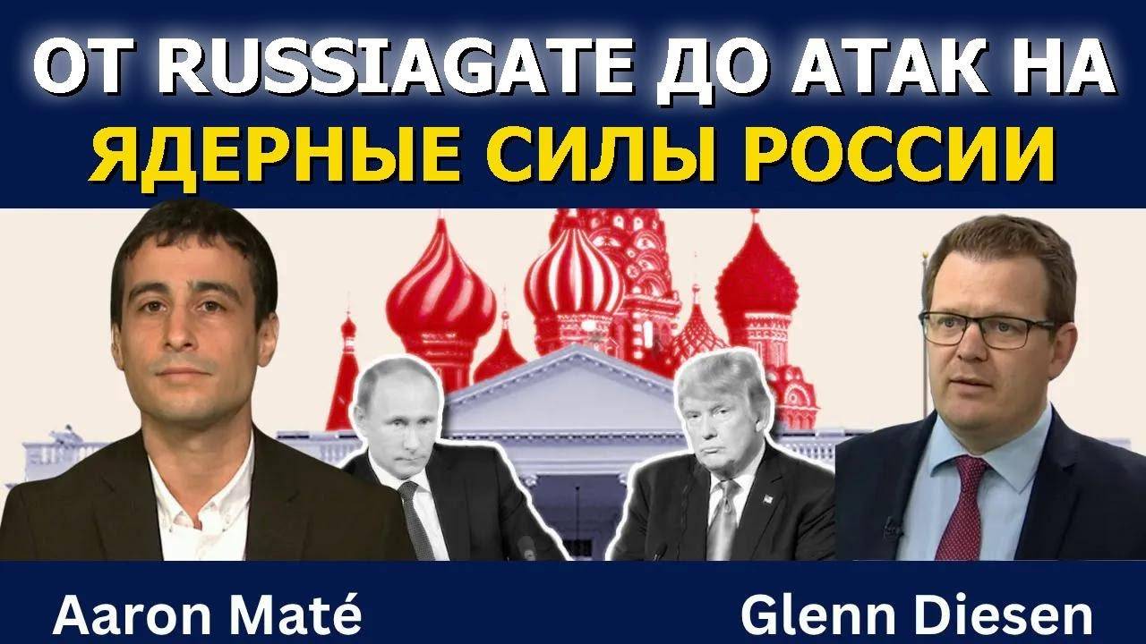 Аарон Матэ: От Рашагейт до нападок на ядерные силы России