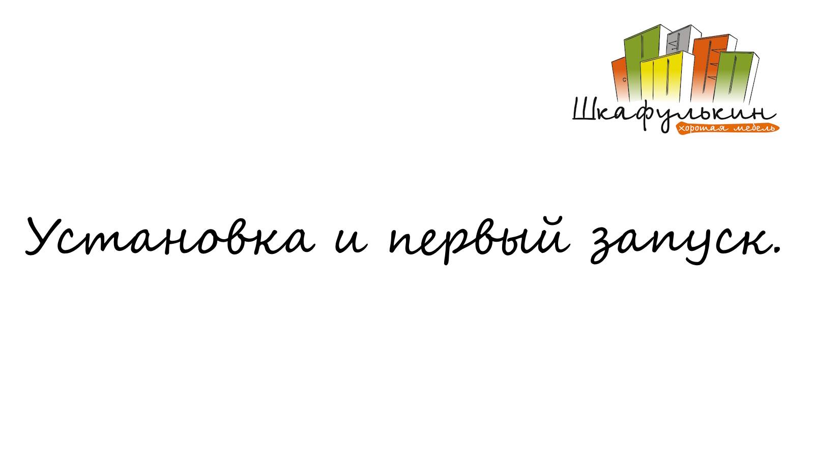 Установка и первый запуск