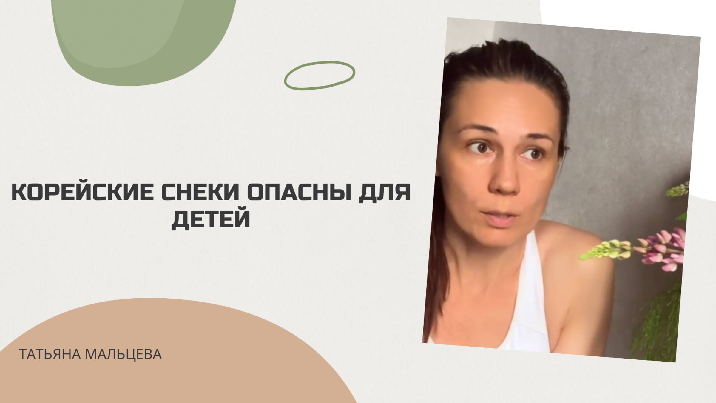 КОРЕЙСКИЕ СНЕКИ ОПАСНЫ ДЛЯ ДЕТЕЙ #здоровоепитание#правильнаяпища#ппрацион