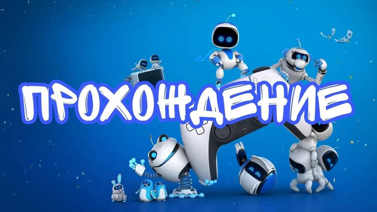 Astro’s Playroom - Прохождение игры #5