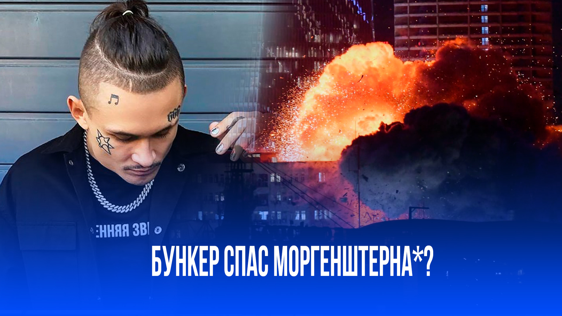 Моргенштерн* в эпицентре бури: рэпер прячется от ракет в бункере - что с ним