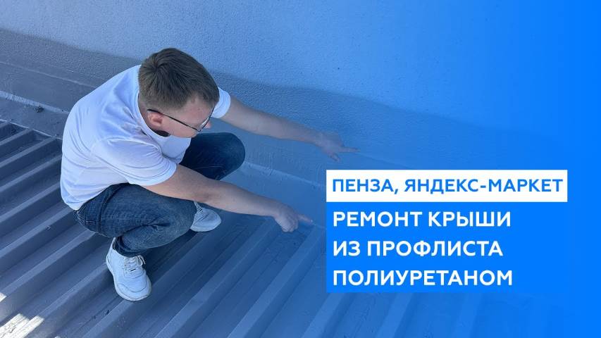 Гидроизоляция крыши из профлиста полиуретановой мастикой на складе Яндекс Маркет в Пензе