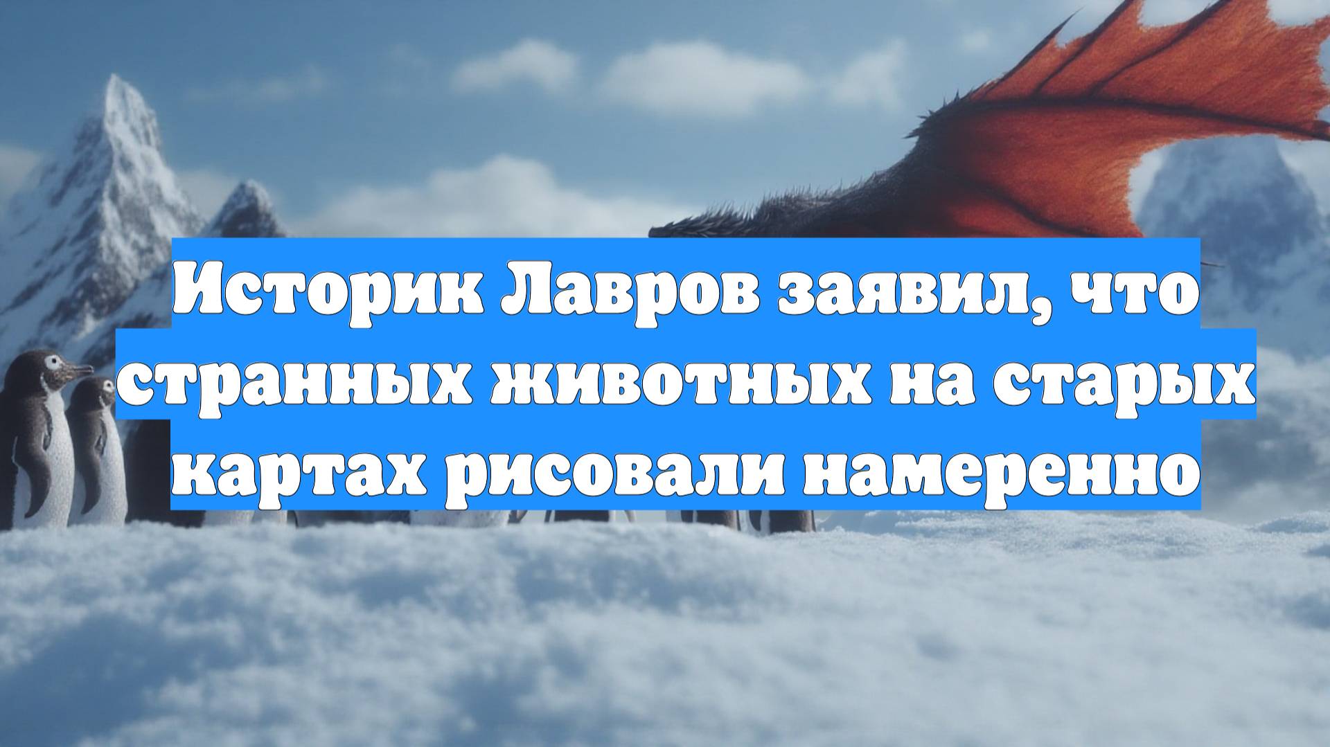 Историк Лавров заявил, что странных животных на старых картах рисовали намеренно