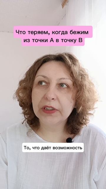 Что теряем, когда бежим из точки А в точку В