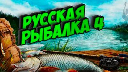 Русская рыбалка 4 донат на днюху альфа банк в описании под видео
