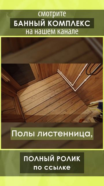 Смотрите полный обзор банного комплекса от Компании БаниКа на нашем канале!