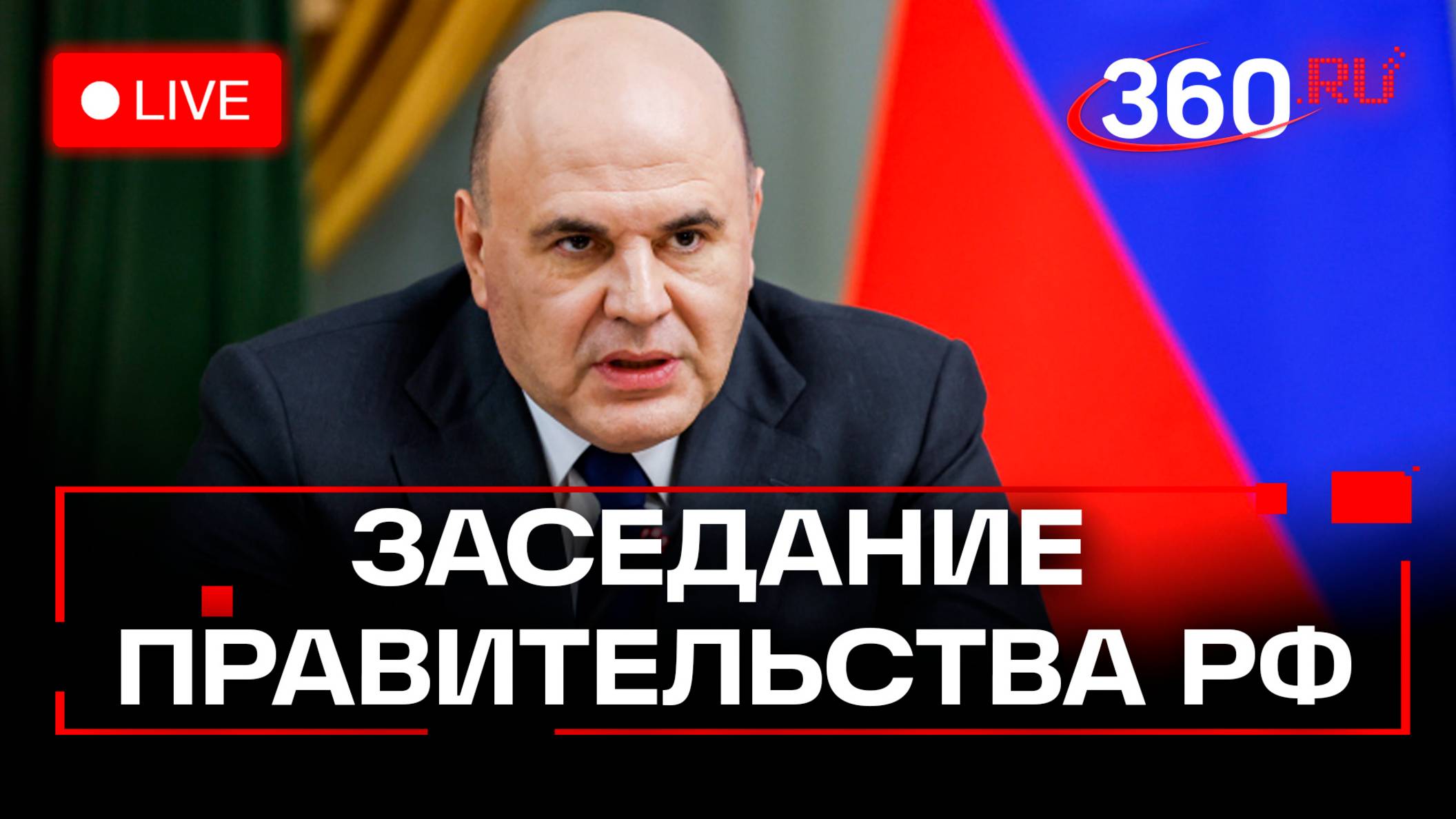Мишустин. Заседание Правительства РФ. Трансляция
