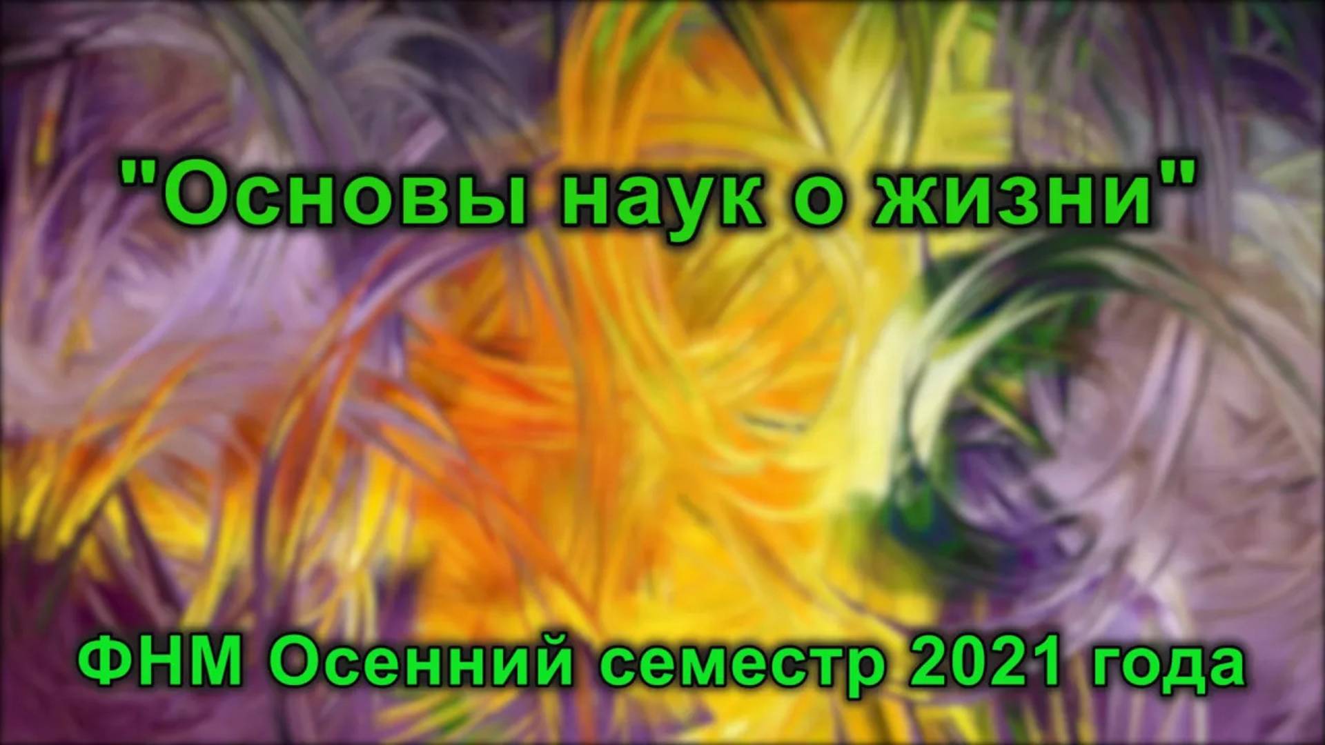 Ферменты-белки с особой функцией катализа. Лекция 9. Клячко Наталья Львовна. 28 октября 2021 года