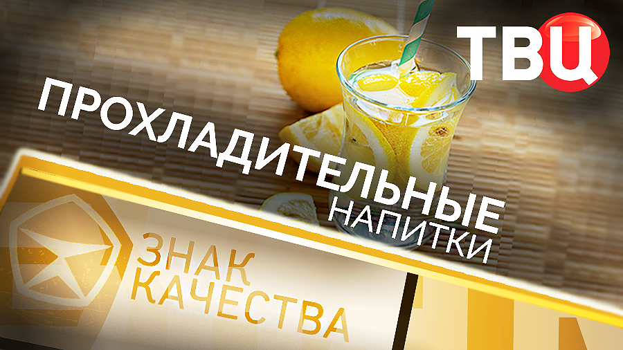 Прохладительные напитки. Знак качества