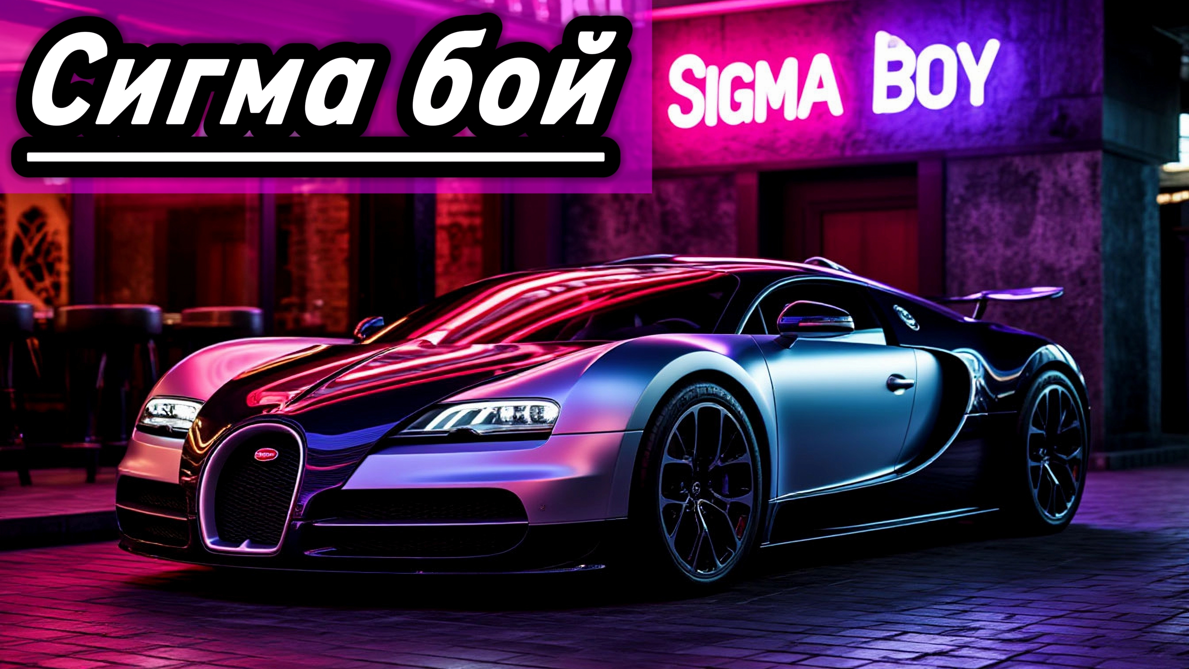 Сигма бой