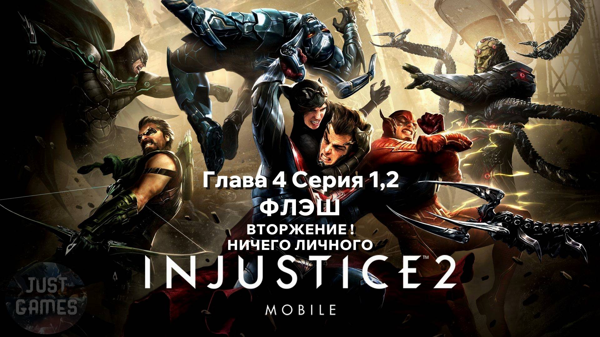 INJUSTICE 2 MOBILE - ФЛЭШ - ВТОРЖЕНИЕ ! | для Android | Прохождение сюжета | Глава 4 Серия 1,2