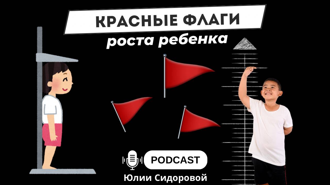 Красные флаги роста ребенка