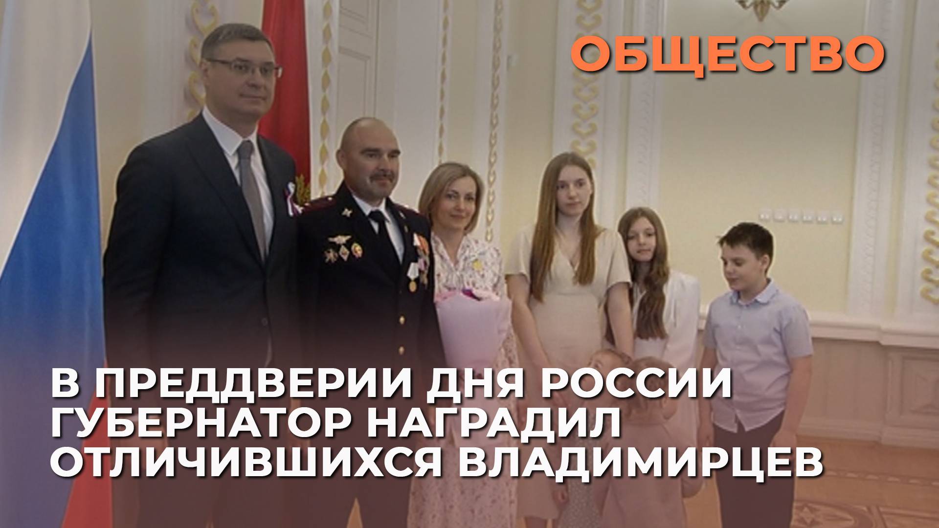 В преддверии Дня России губернатор наградил отличившихся владимирцев