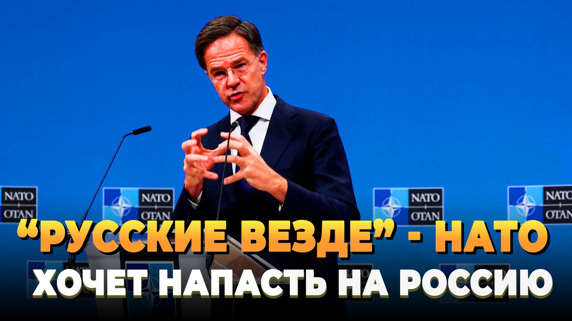 НАТО готовит превентивный удар по России