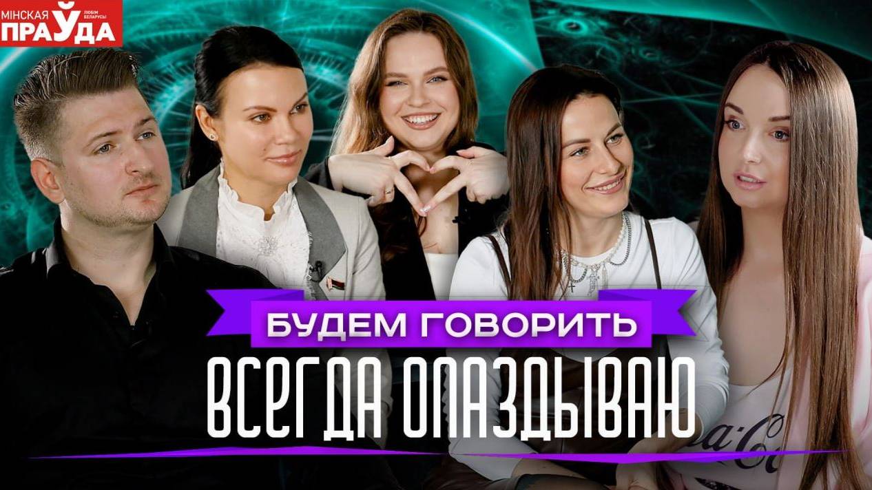Всегда опаздываете? Станьте человеком, который приходит вовремя