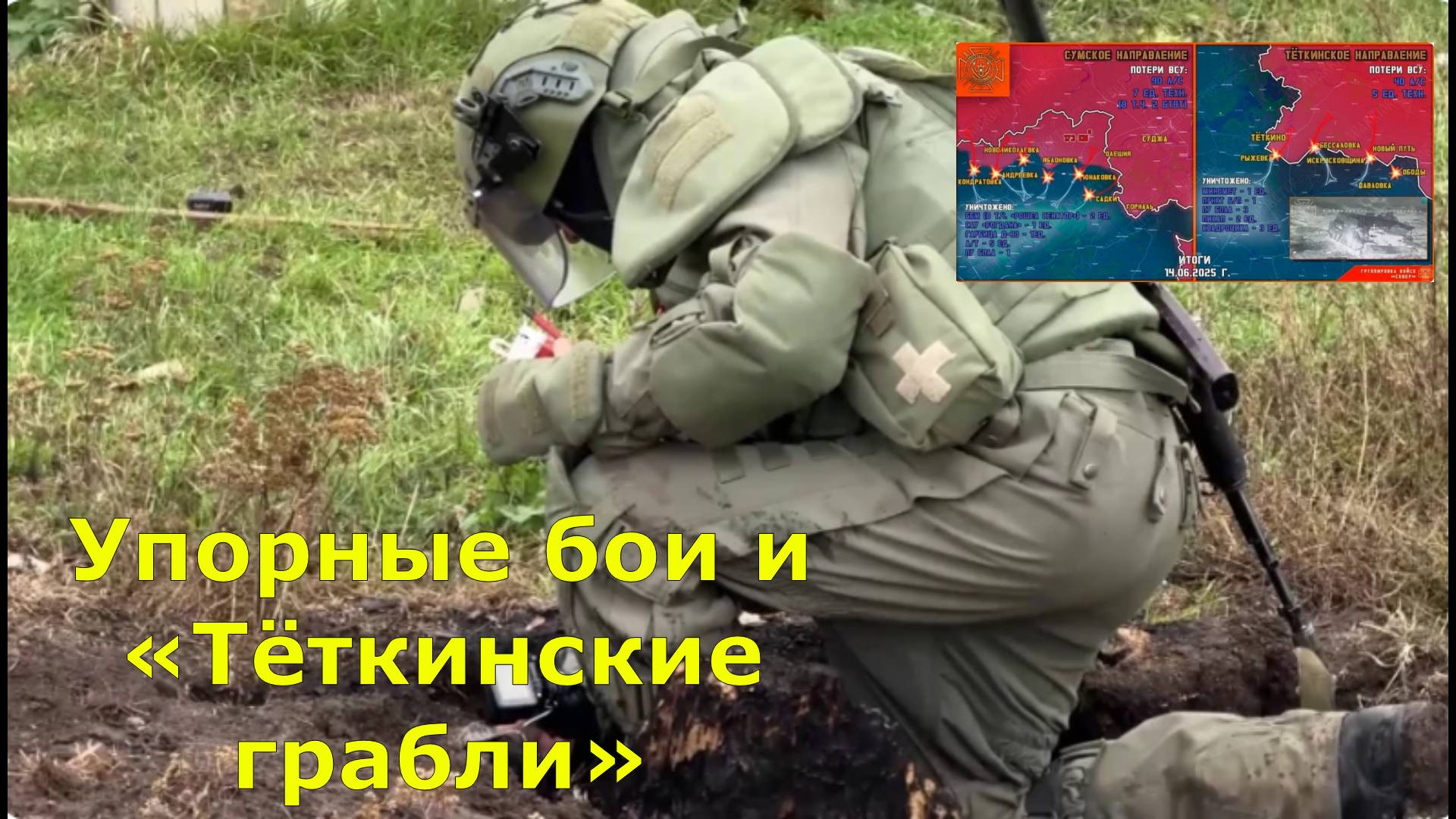 ВС РФ сдерживают натиск ВСУ в Курской области: карта боёв на 15 июня, ВСУ продолжают неудачные попыт