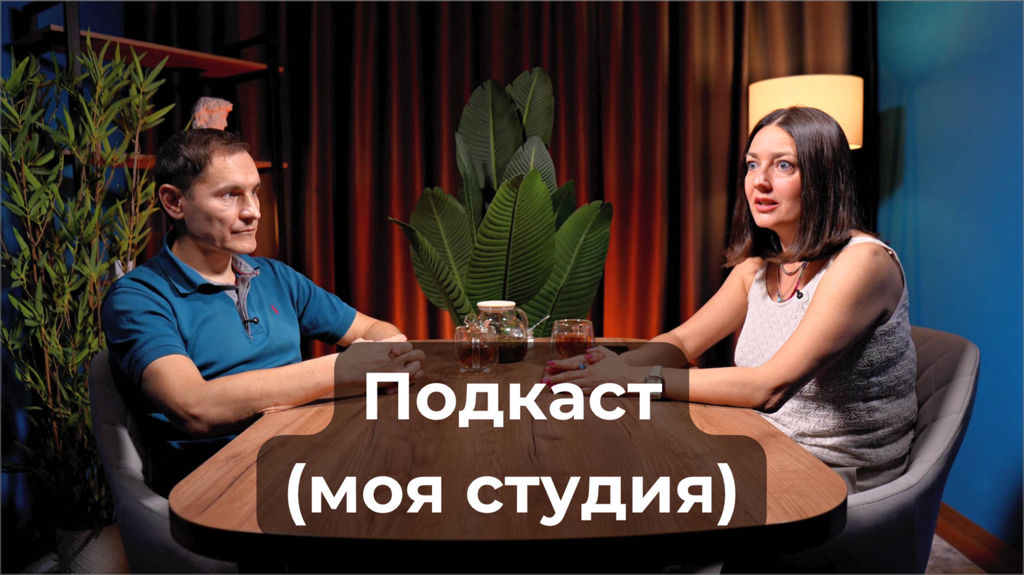 Подкаст Егор