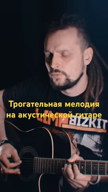 Трогательная мелодия на акустической гитаре