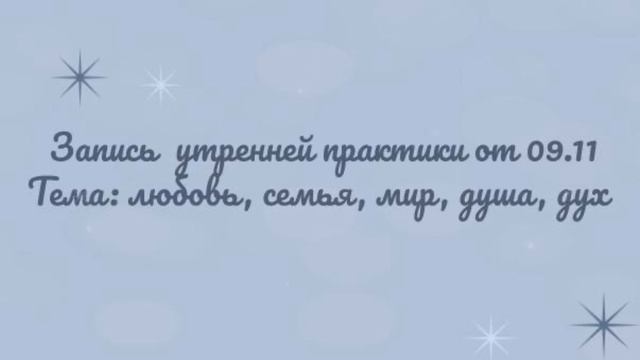 Запись утренней практики от 09.11
