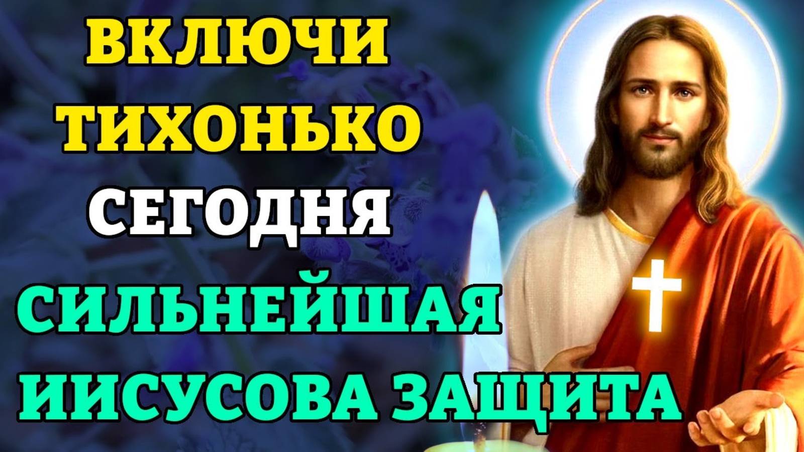 ВКЛЮЧИ ТИХОНЬКО! СИЛЬНЕЙШАЯ ИИСУСОВА ЗАЩИТА НА ГОД! Защитная молитва Господу. Православие