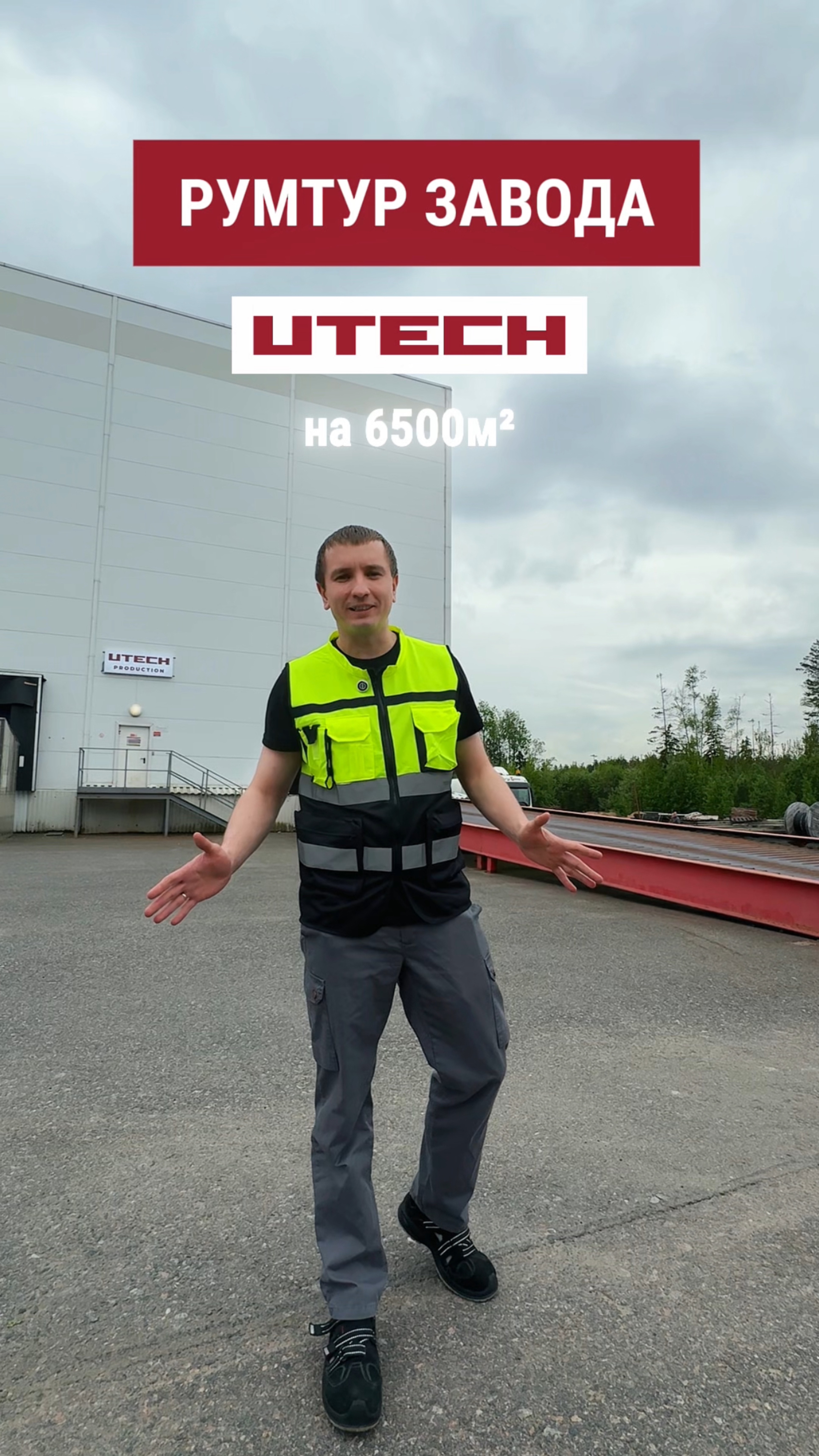 Румтур завода UTECH в Санкт-Петербурге