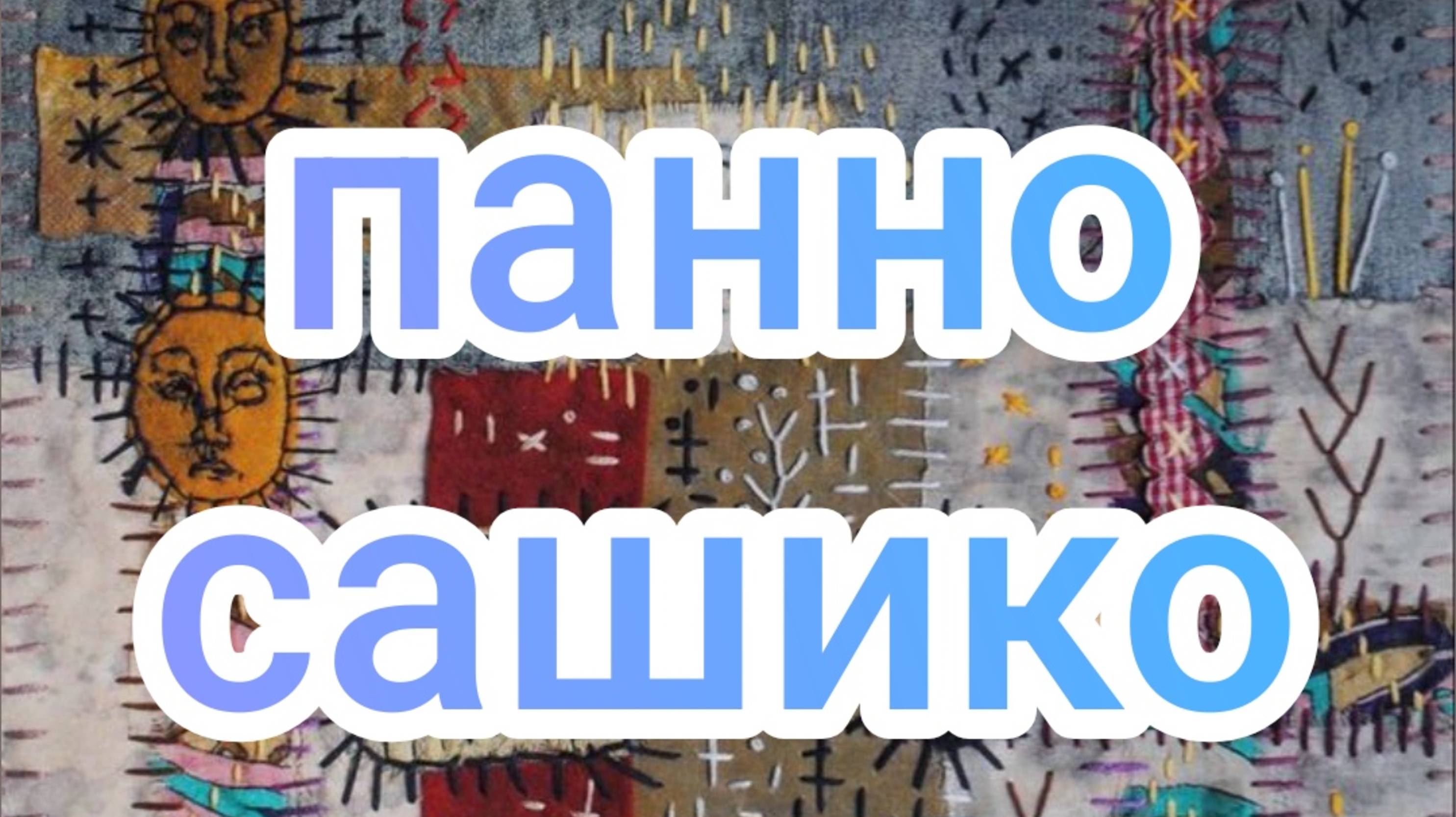 Панно сашико