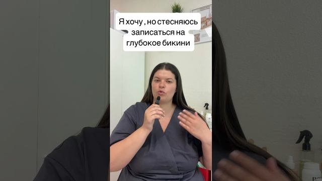 Стесняюсь идти на шугаринг глубокого бикини!