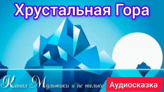 Хрустальная гора | Народные сказки | Сказки детям 📚 | Сказка на ночь 😴 Аудиосказки 📖 🙂