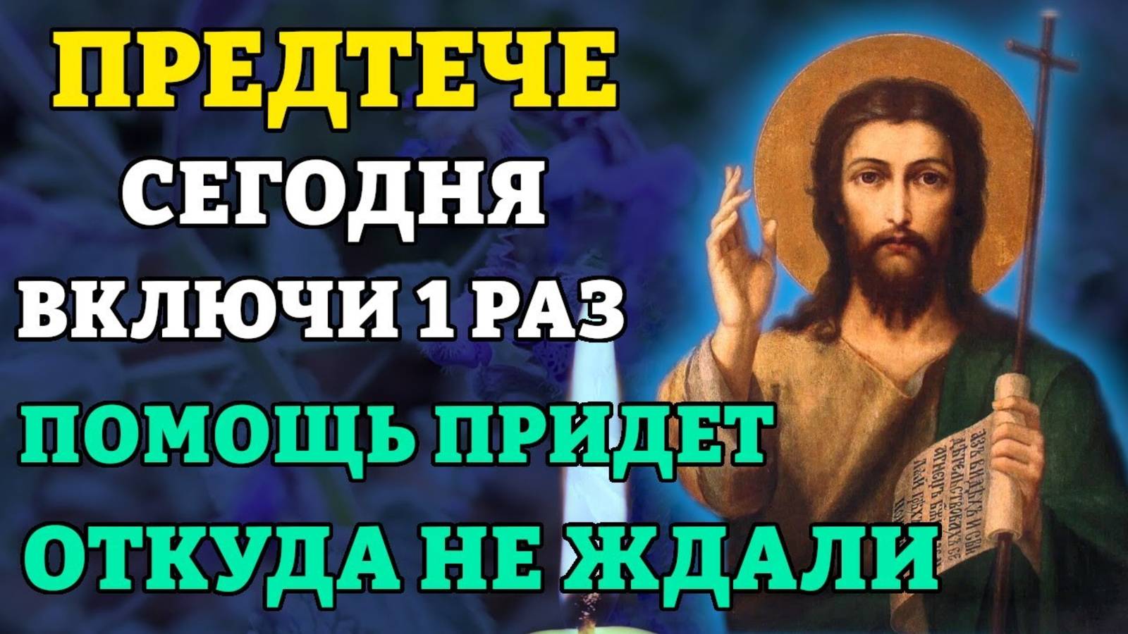 ВКЛЮЧИ 1 РАЗ! ПОМОЩЬ ПРИДЕТ ОТКУДА НЕ ЖДАЛИ! Молитва Иоанну Крестителю. Православие