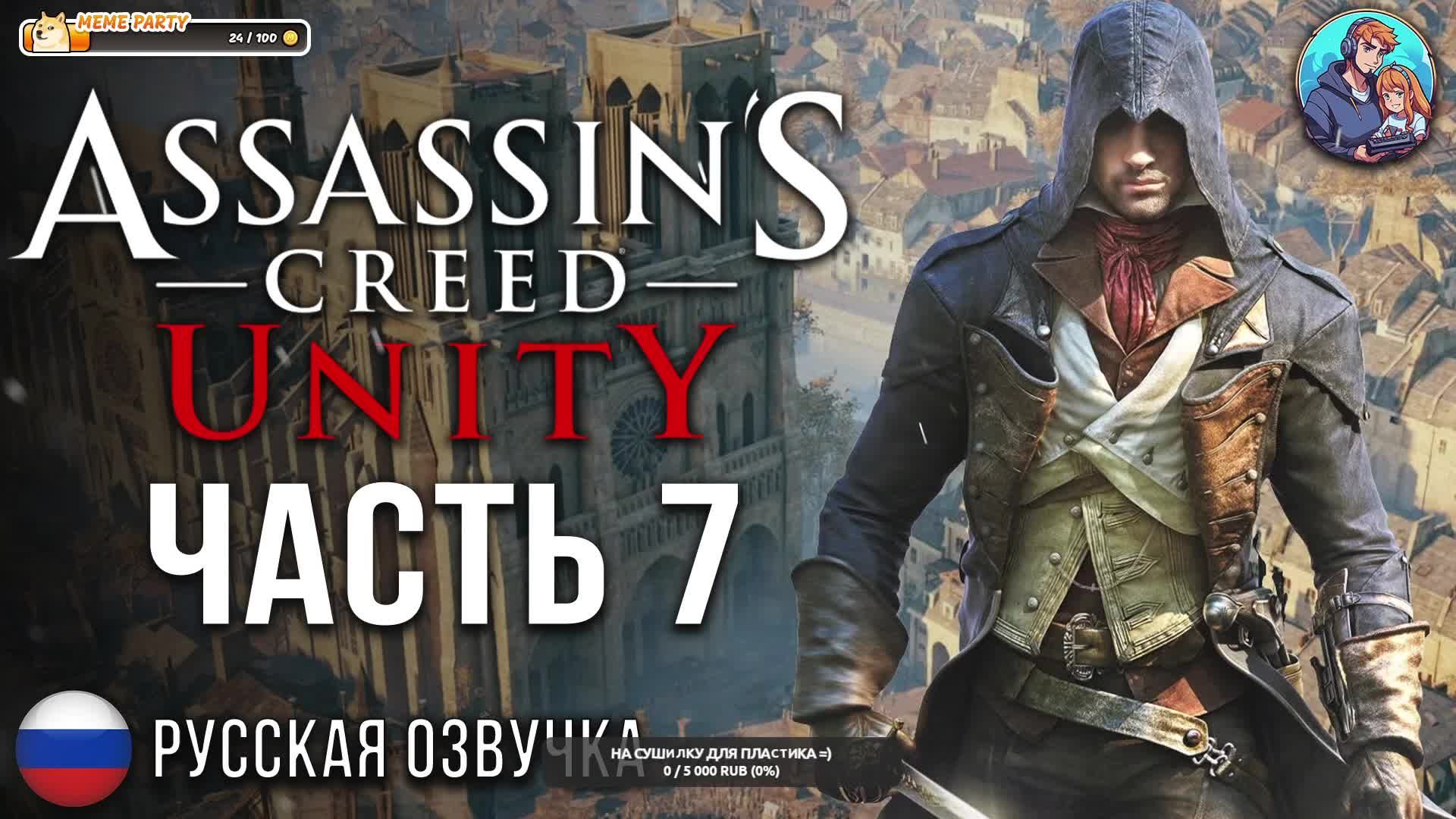 Прохождение Assassin's Creed Unity| На Русском | Часть 7 | Точки синхронизации