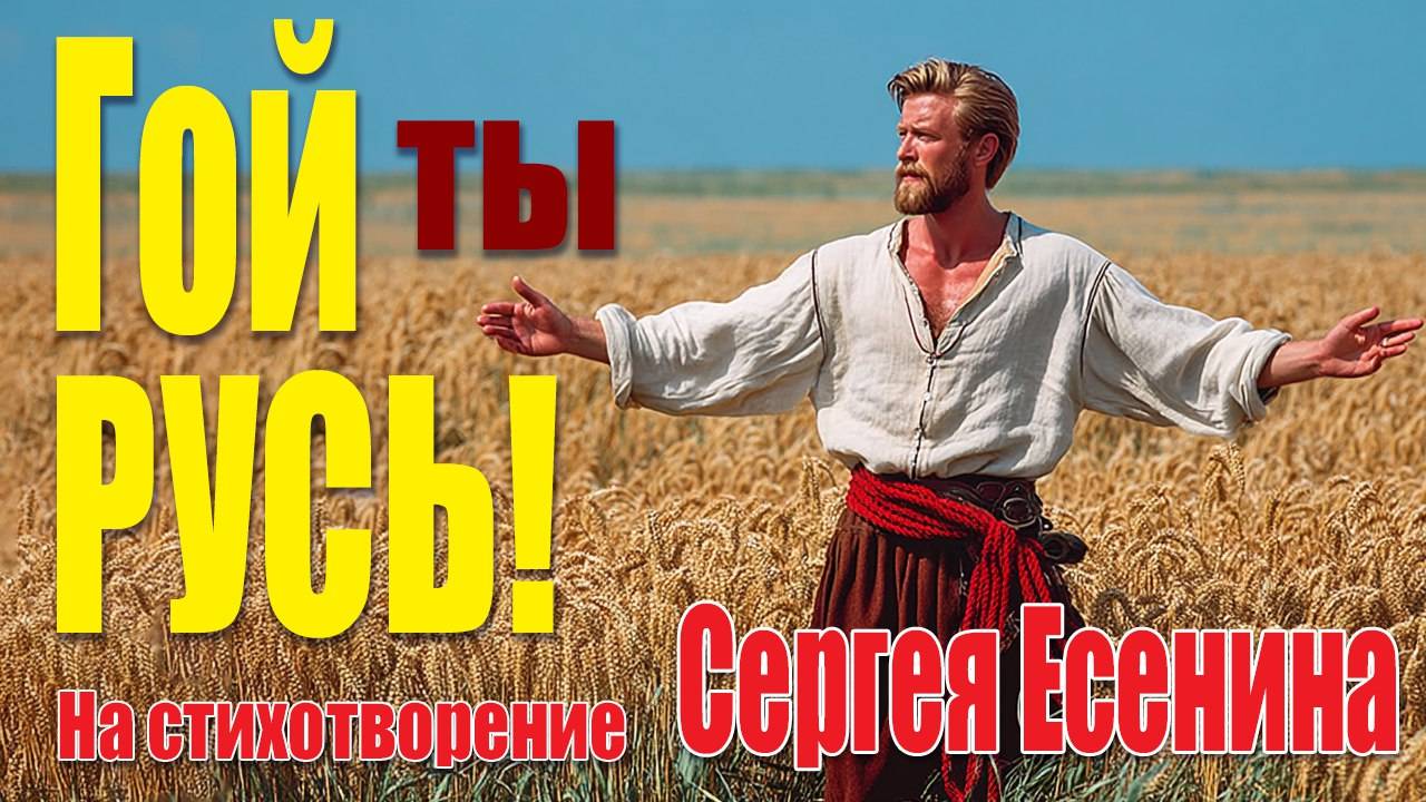 "ГОЙ ТЫ РУСЬ, МОЯ РОДНАЯ" | Сильнейшая АФФИРМАЦИЯ Русского Духа | Поём Сергея Есенина
