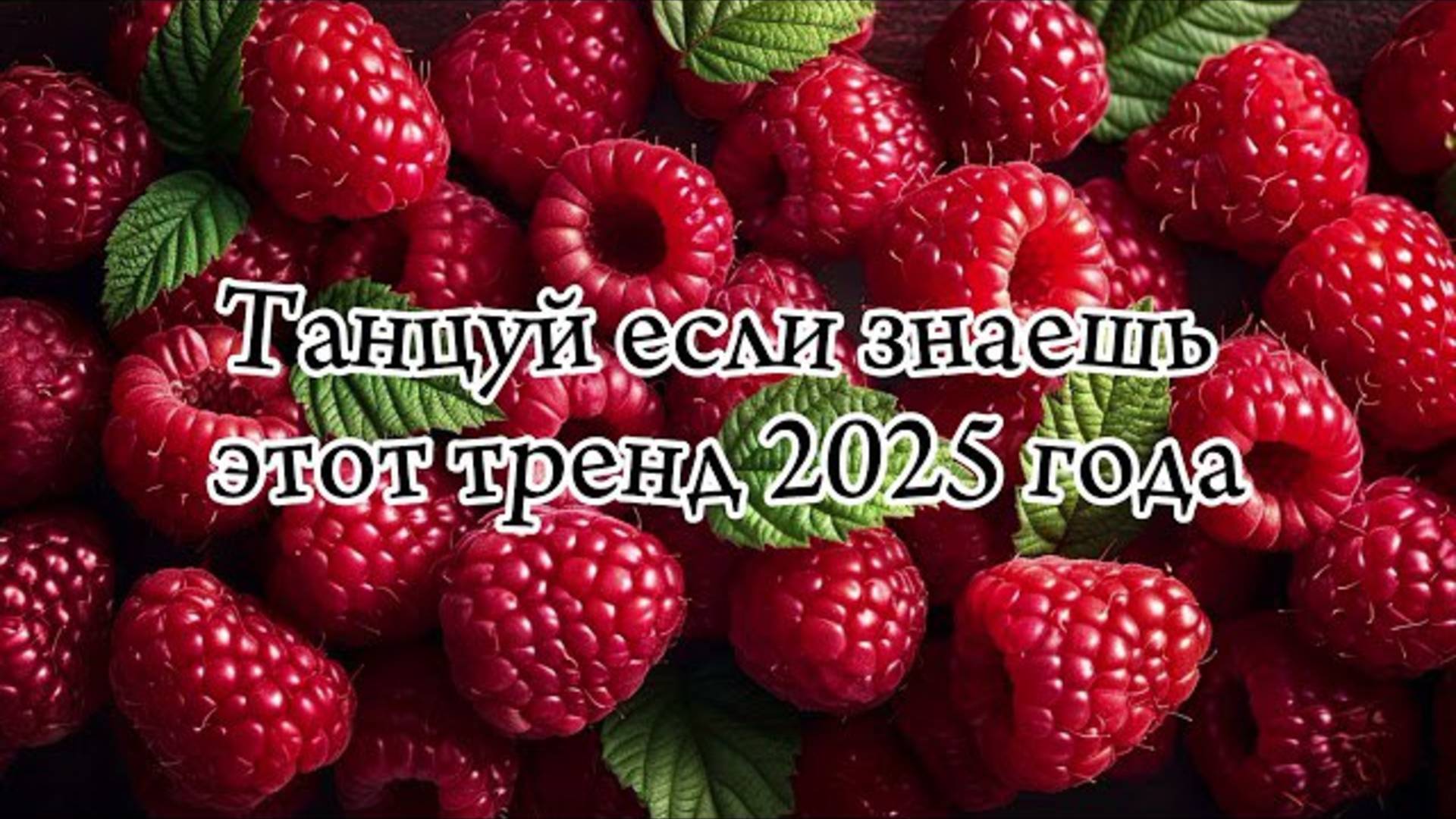 ℹ️ ❤️🍓Танцуй если знаешь этот тренд 2025 года🍓❤️