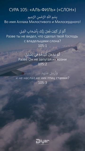 Сура 105 Аль-Филь (Слон) С ПЕРЕВОДОМ