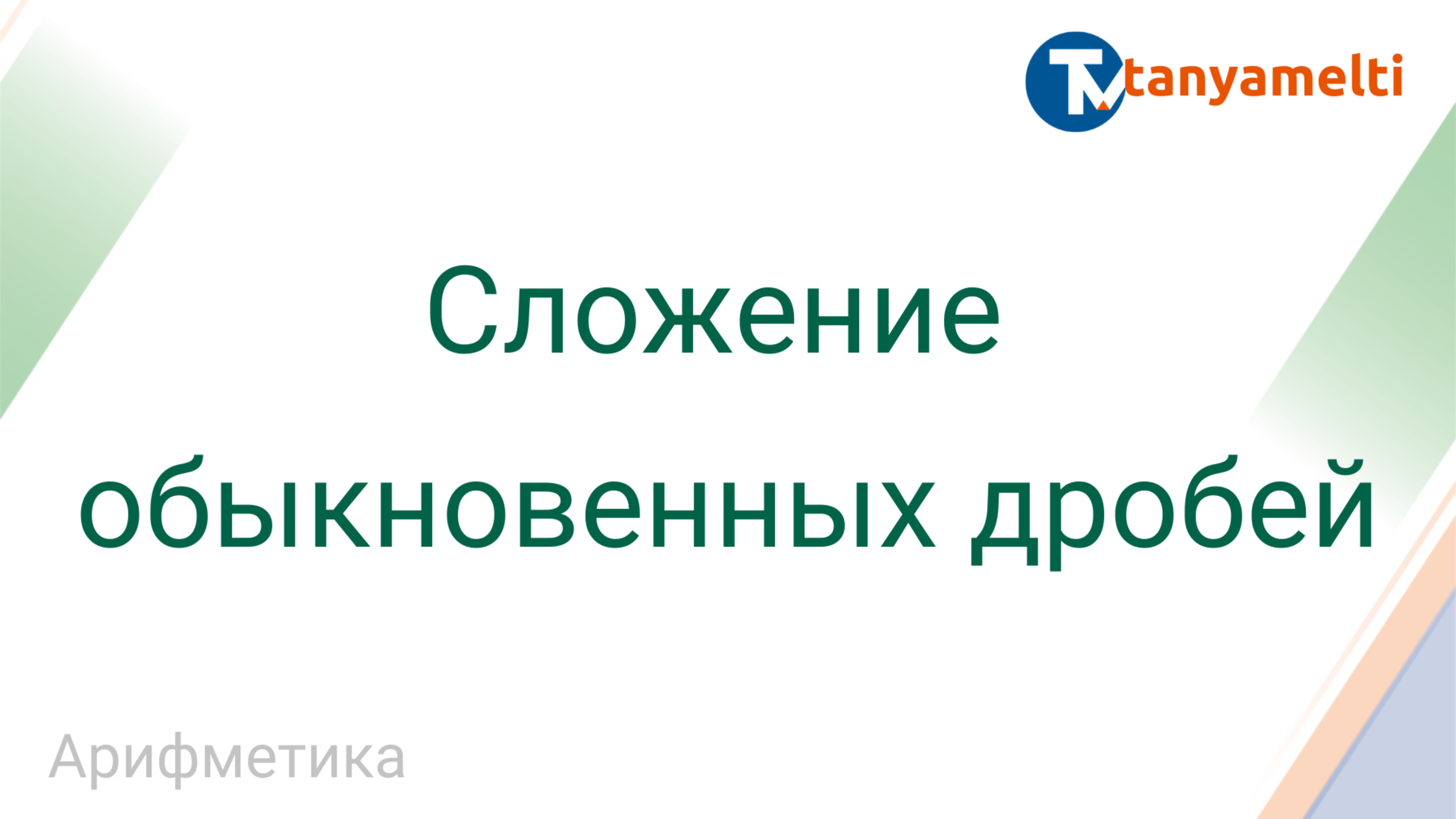 Арифметика. Сложение обыкновенных дробей.
