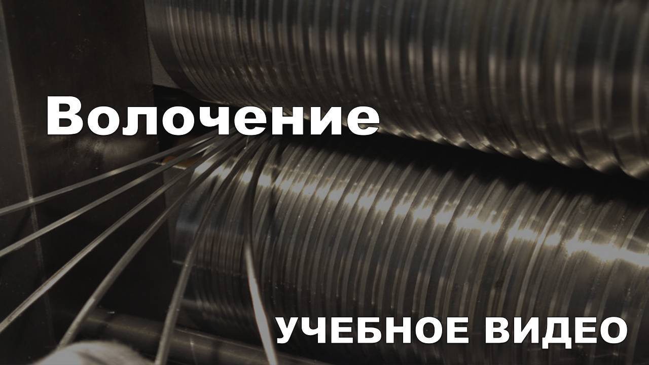 Волочение