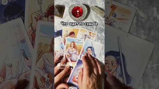 ЧТО ИДЁТ ПО СУДЬБЕ