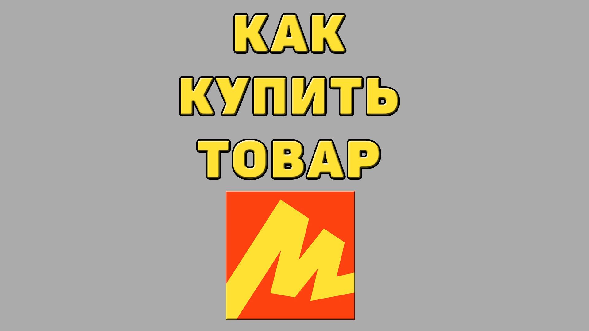 Как купить товар в Яндекс маркете