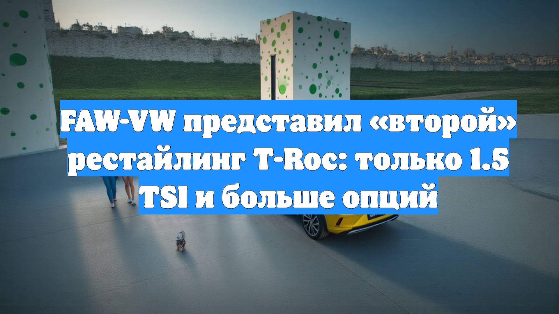 FAW-VW представил «второй» рестайлинг T-Roc: только 1.5 TSI и больше опций